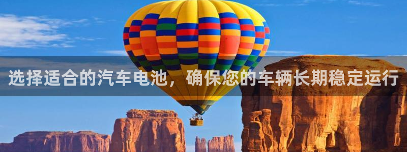 优发国际官网网站：选择适合的汽车电池，确保您的车辆长期稳定运行