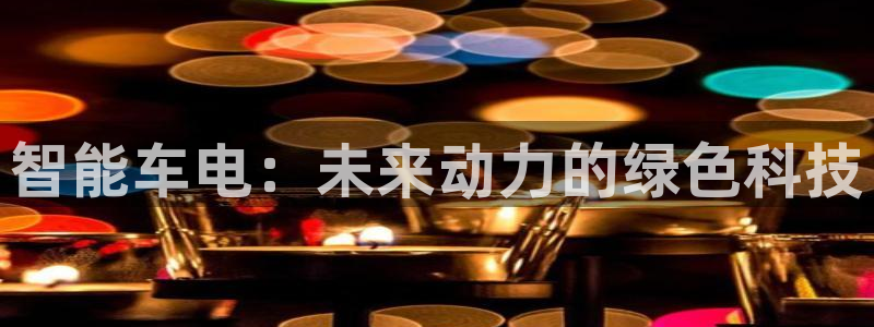 优发国际官网网站首页：智能车电：未来动力的绿色科技