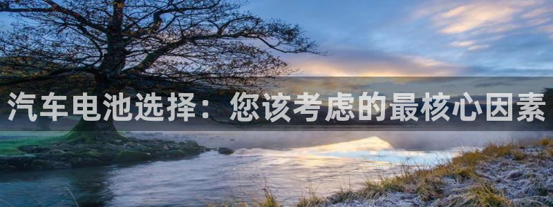 优发国际下载安装app：汽车电池选择：您该考虑的最核心因素