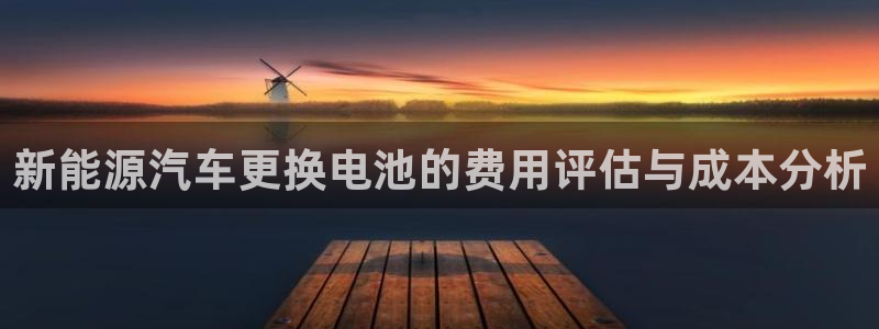 优发国际平台18岁能做吗：新能源汽车更换电池的费用评估与成本分析