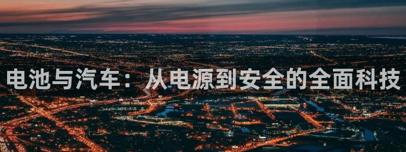 优发国际集团股份有限公司招聘：电池与汽车：从电源到安全的全面科技