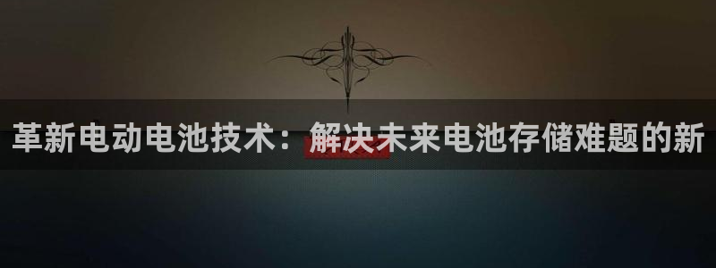 优发国际平台g80：革新电动电池技术：解决未来电池存储难题的新