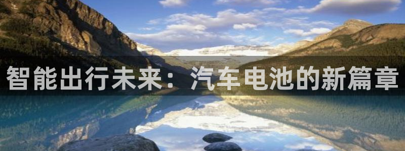 u优发国际首页：智能出行未来：汽车电池的新篇章