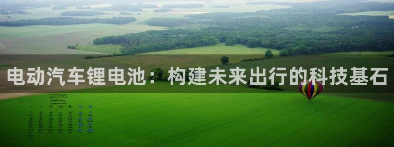 优发国际登陆u：电动汽车锂电池：构建未来出行的科技基石
