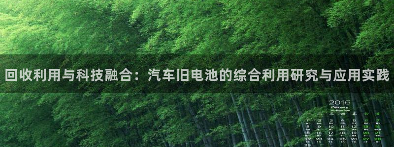 优发国际app官网下载安装：回收利用与科技融合：汽车旧电池的综合利用研究与应用实践