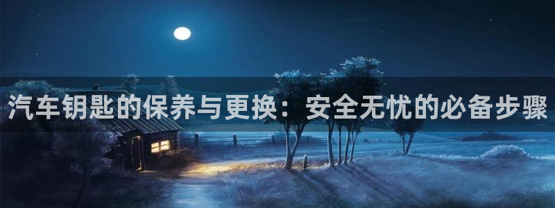 优发国际官方网平台电话：汽车钥匙的保养与