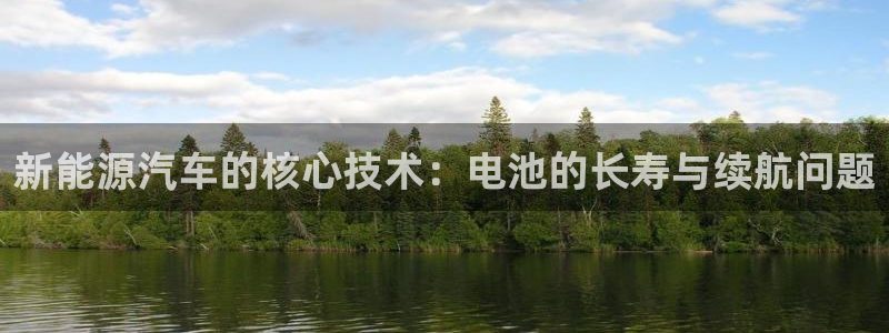 优发国际注册平台官网：新能源汽车的核心技术：电池的长寿与续航问题