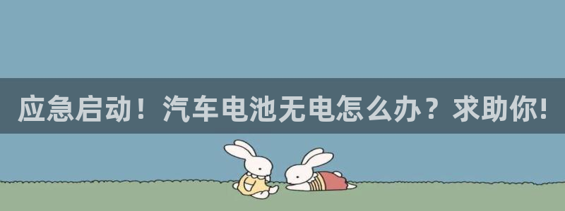 优发娱乐国际线上：应急启动！汽车电池无电