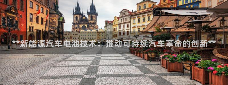 优发国际安卓版下载安装：**新能源汽车电池技术：推动可持续汽车革命的创新**