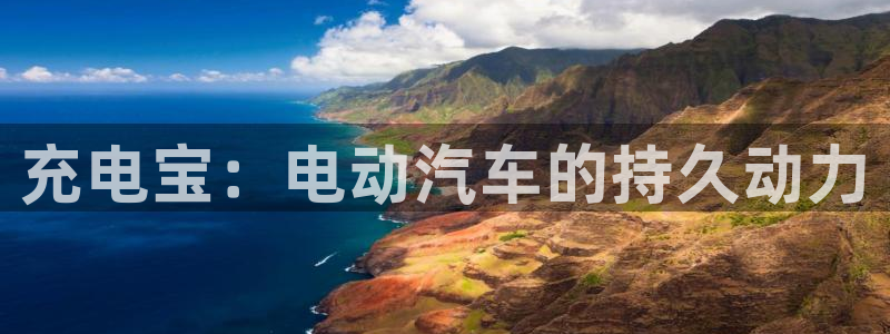 优发国际平台网站：充电宝：电动汽车的持久动力