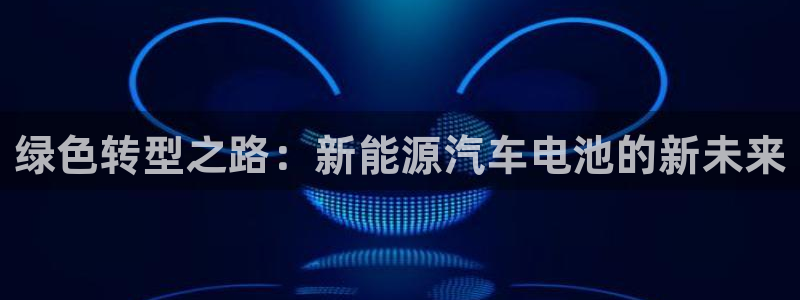 优发国际手机版下载官网：绿色转型之路：新