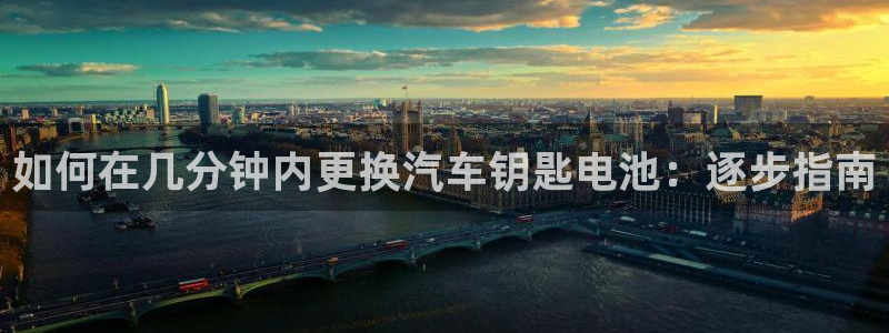 优发国际娱乐官网多少?：如何在几分钟内更换汽车钥匙电池：逐步指南