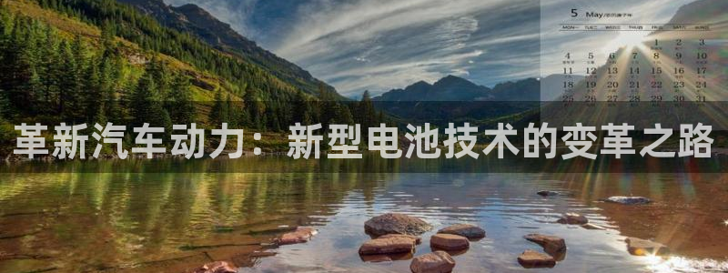 优发国际平台app下载：革新汽车动力：新型电池技术的变革之路